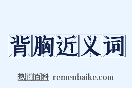 背胸近义词是什么意思的图片